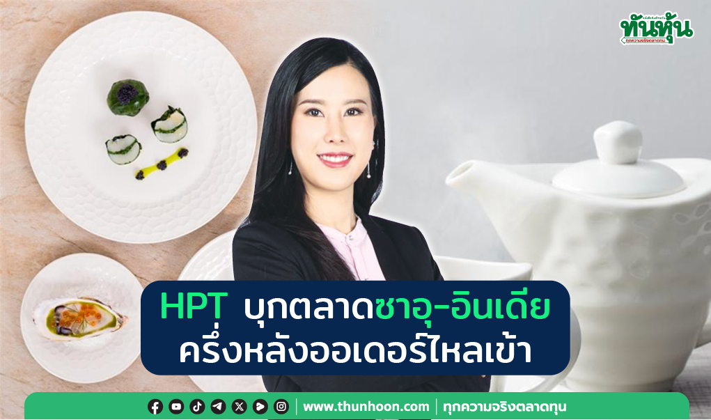 HPT บุกตลาดซาอุ-อินเดีย  ครึ่งหลังออเดอร์ไหลเข้า